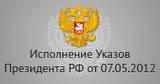 Исполнение Указов Президента РФ от 07.05.2012